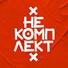 Логотип организации (Музыкальная группа «НеКомплект») в Телефонном справочнике Красногорска.
