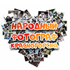 Логотип организации (Социальный проект «Народный Фотограф Красногорска») в Телефонном справочнике Красногорска