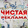 Логотип организации (Социальный проект «Чистая Реклама») в Телефонном справочнике Красногорска.