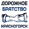 Логотип организации (Дорожное Братство в Красногорске) в Телефонном справочнике Красногорска.